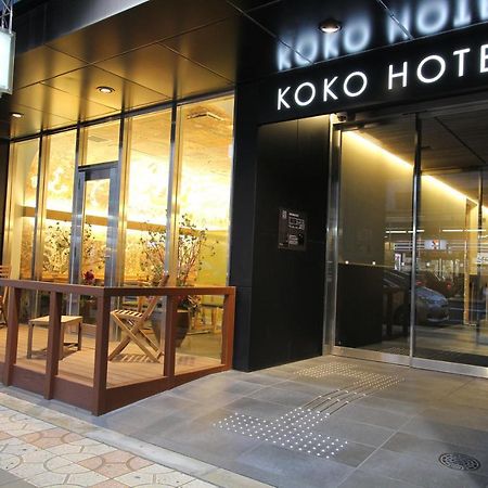 （日本中から大阪いらっしゃい２０２２）Koko Hotel 大阪なんば エクステリア 写真